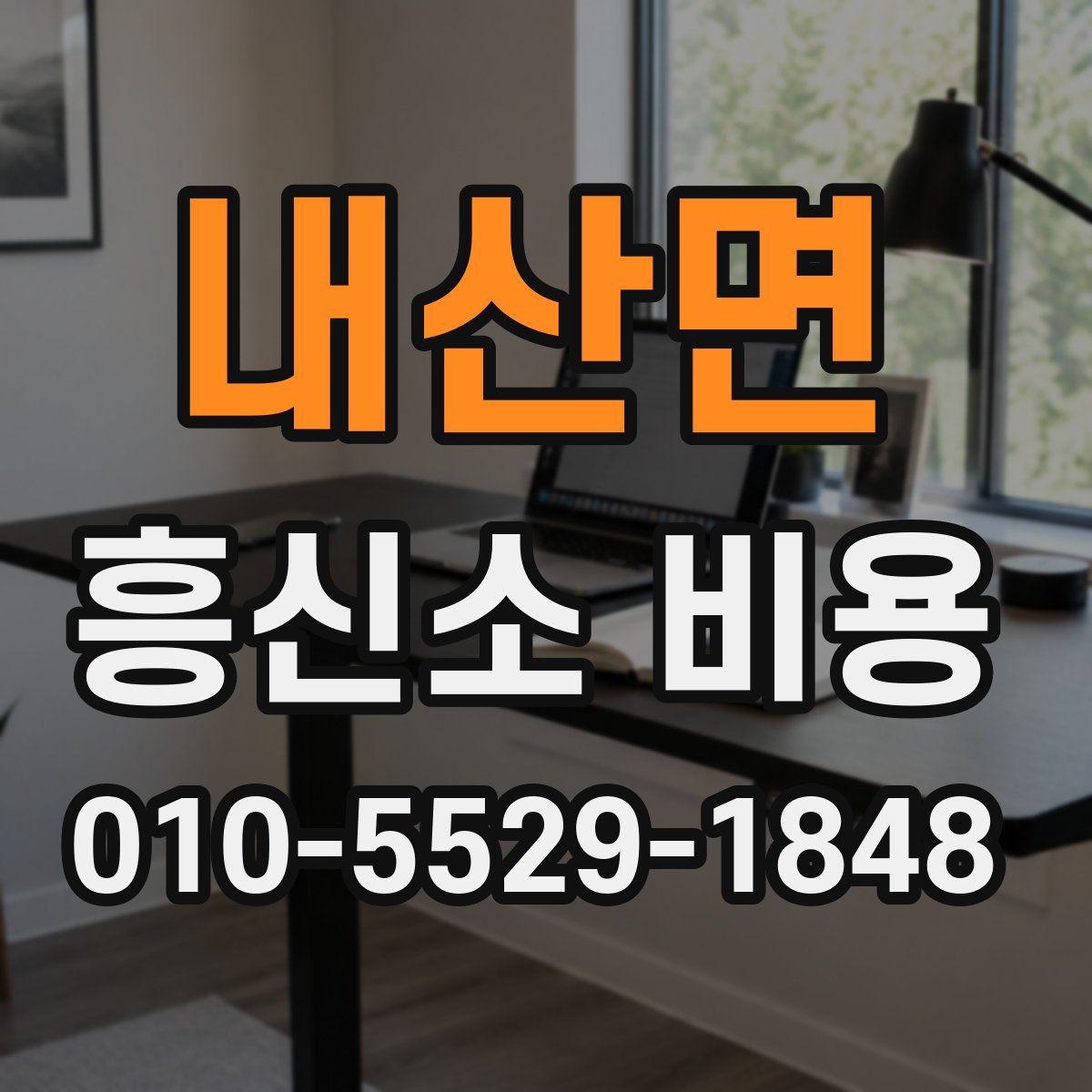 내산면 흥신소 비용
