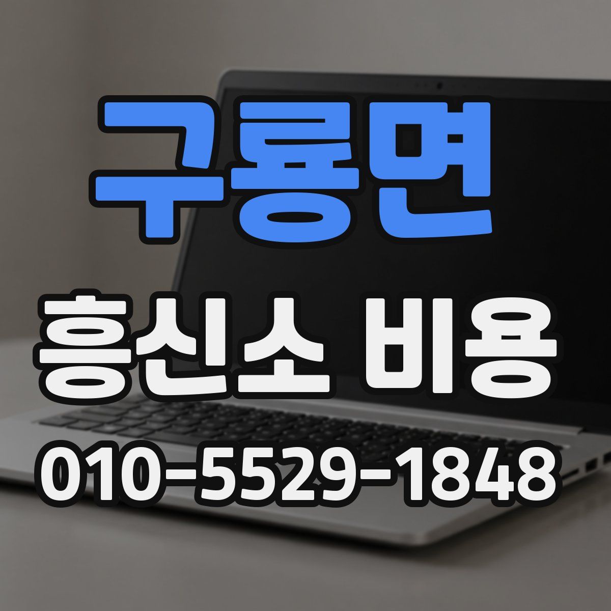 구룡면 흥신소 비용