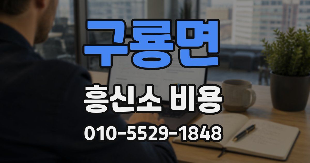 구룡면 흥신소 비용