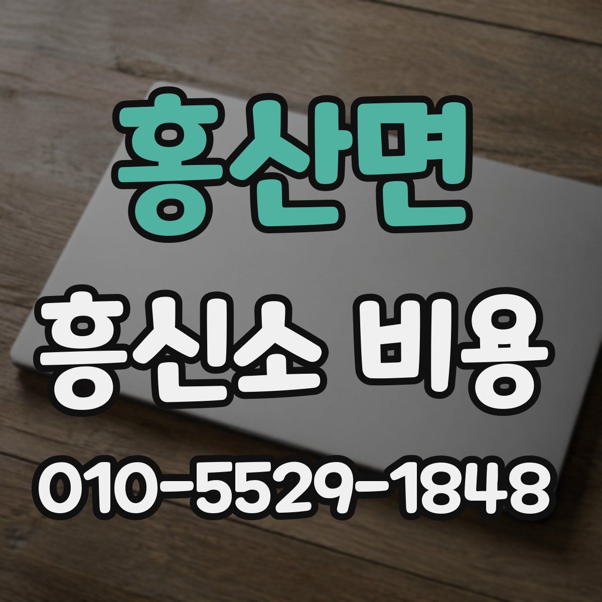 홍산면 흥신소 비용