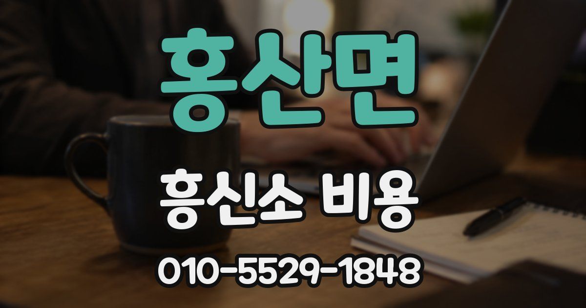 홍산면 흥신소 비용