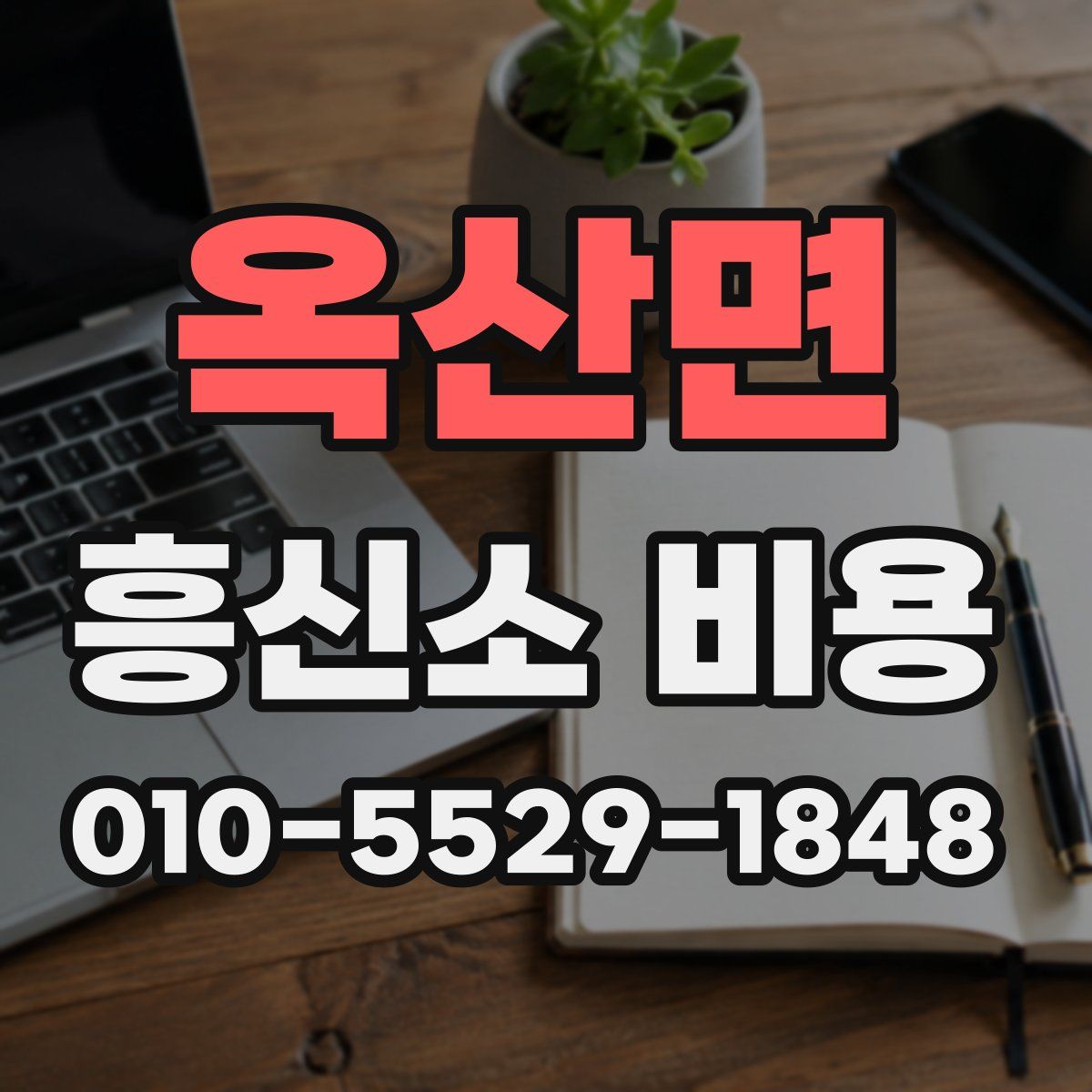옥산면 흥신소 비용