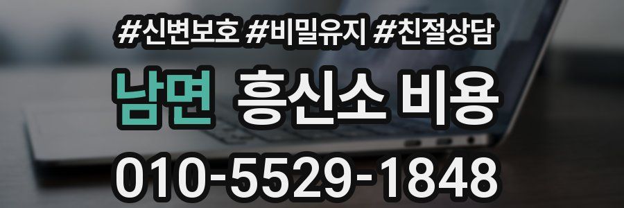 남면 흥신소 비용