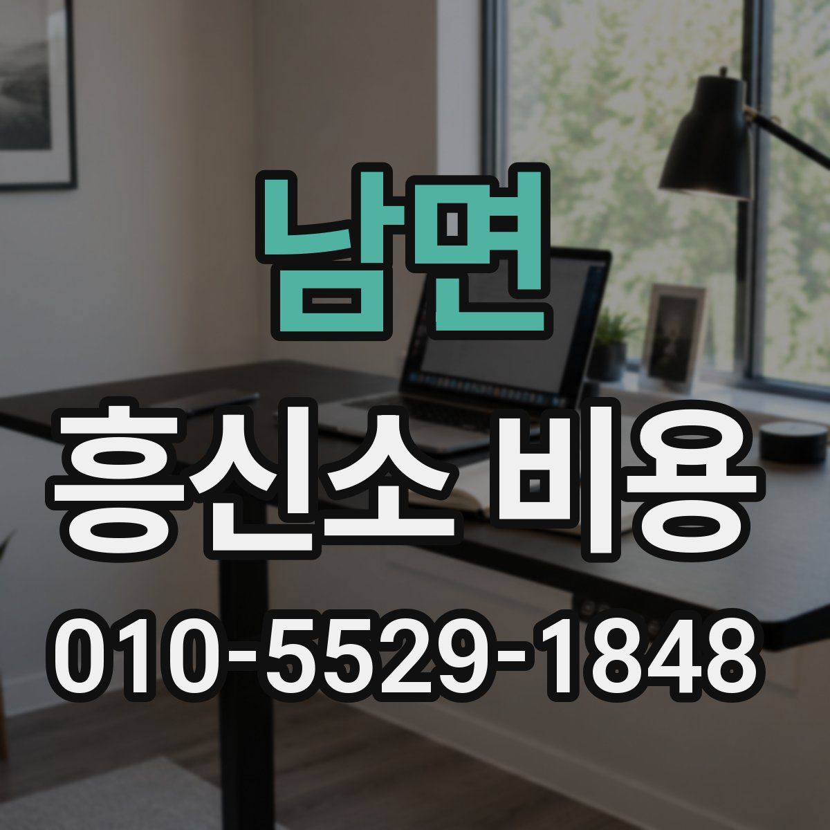 남면 흥신소 비용
