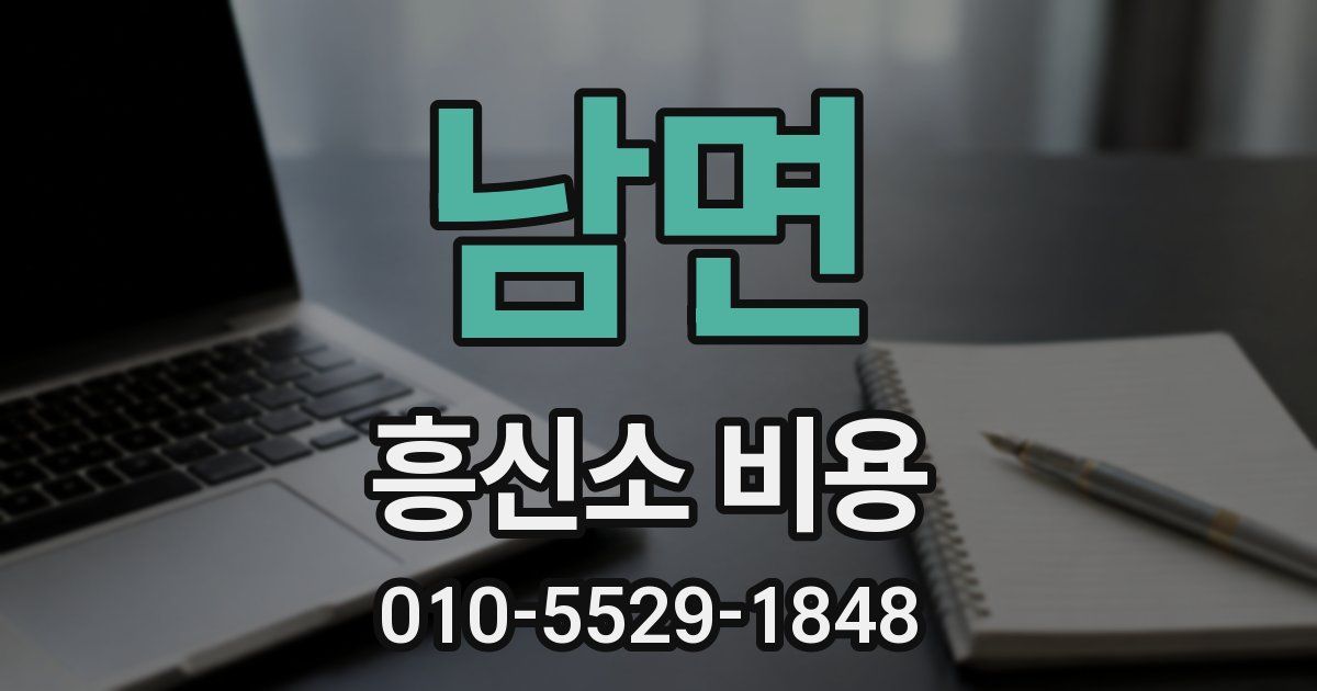 남면 흥신소 비용