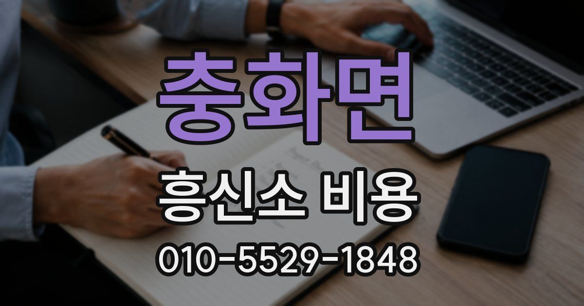 충화면 흥신소 비용