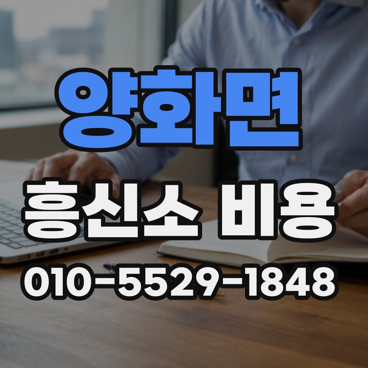 양화면 흥신소 비용