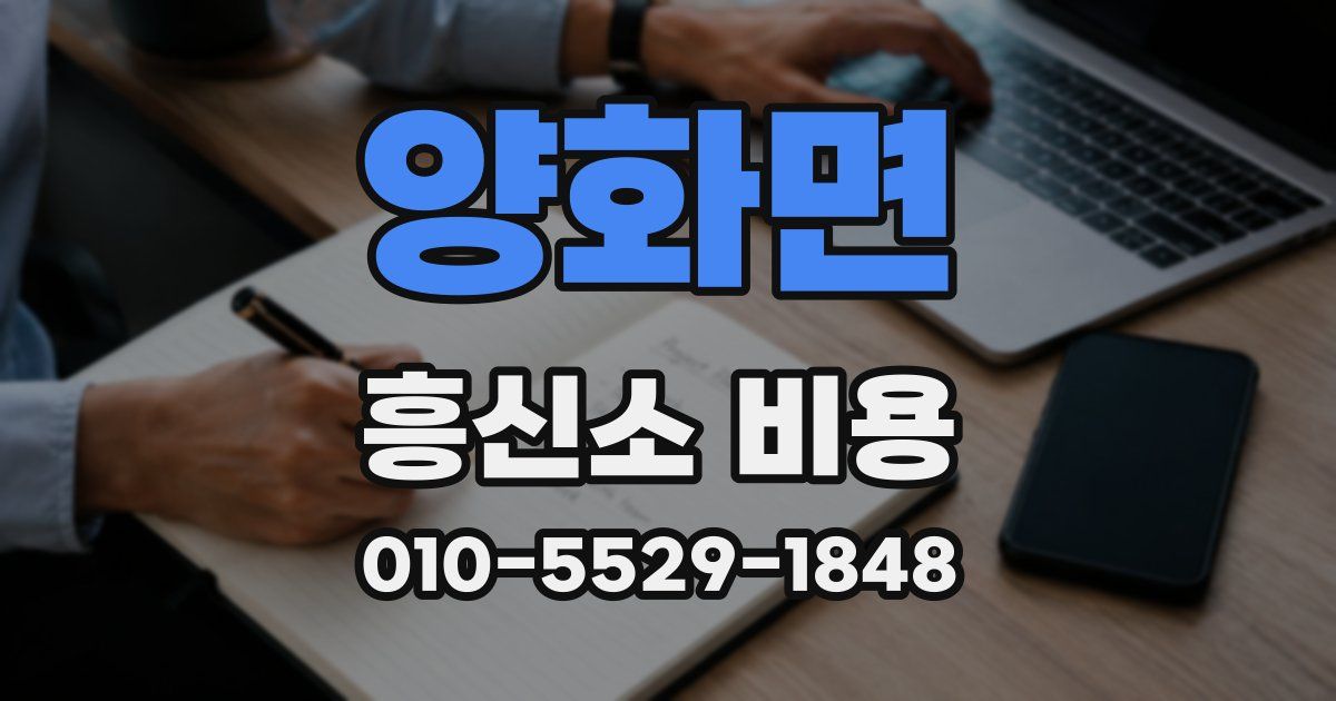 양화면 흥신소 비용