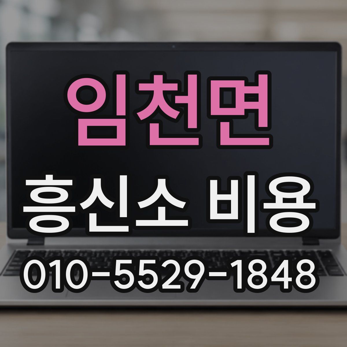 임천면 흥신소 비용