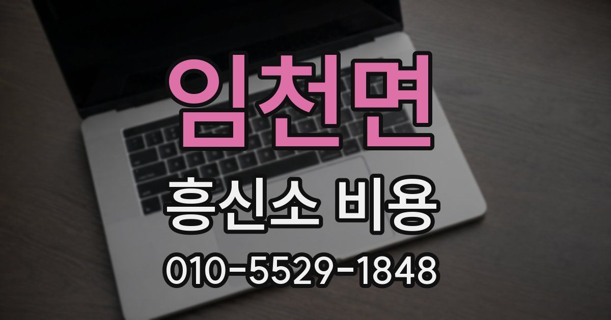 임천면 흥신소 비용