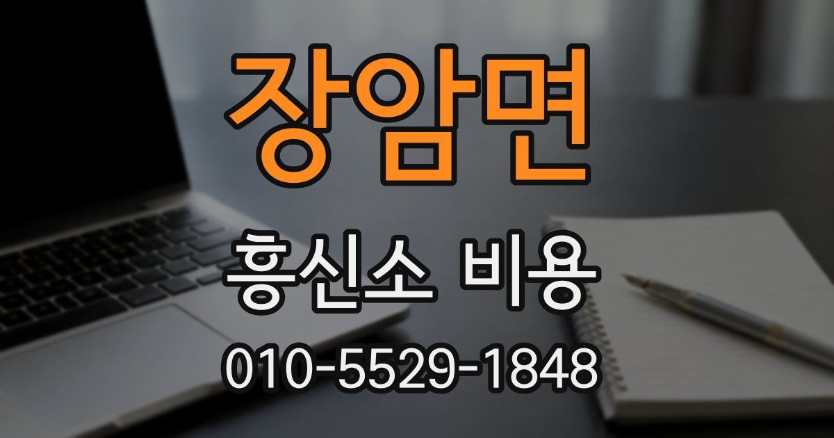 장암면 흥신소 비용