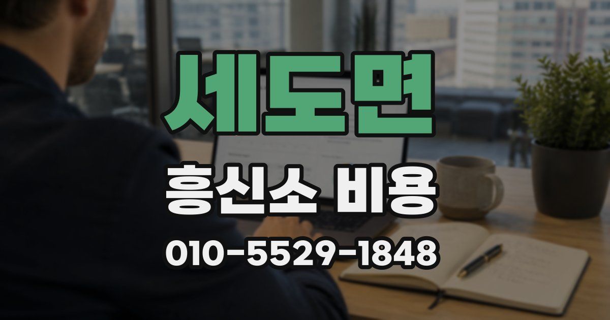 세도면 흥신소 비용