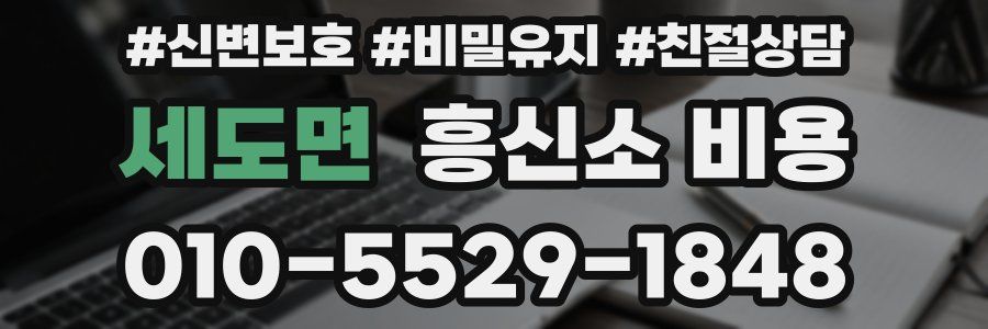 세도면 흥신소 비용