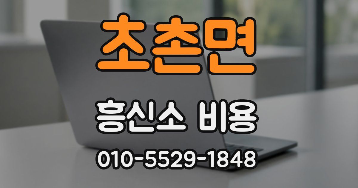 초촌면 흥신소 비용