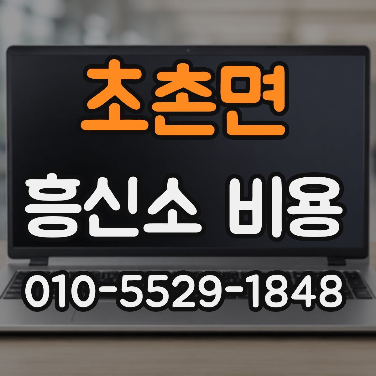 초촌면 흥신소 비용