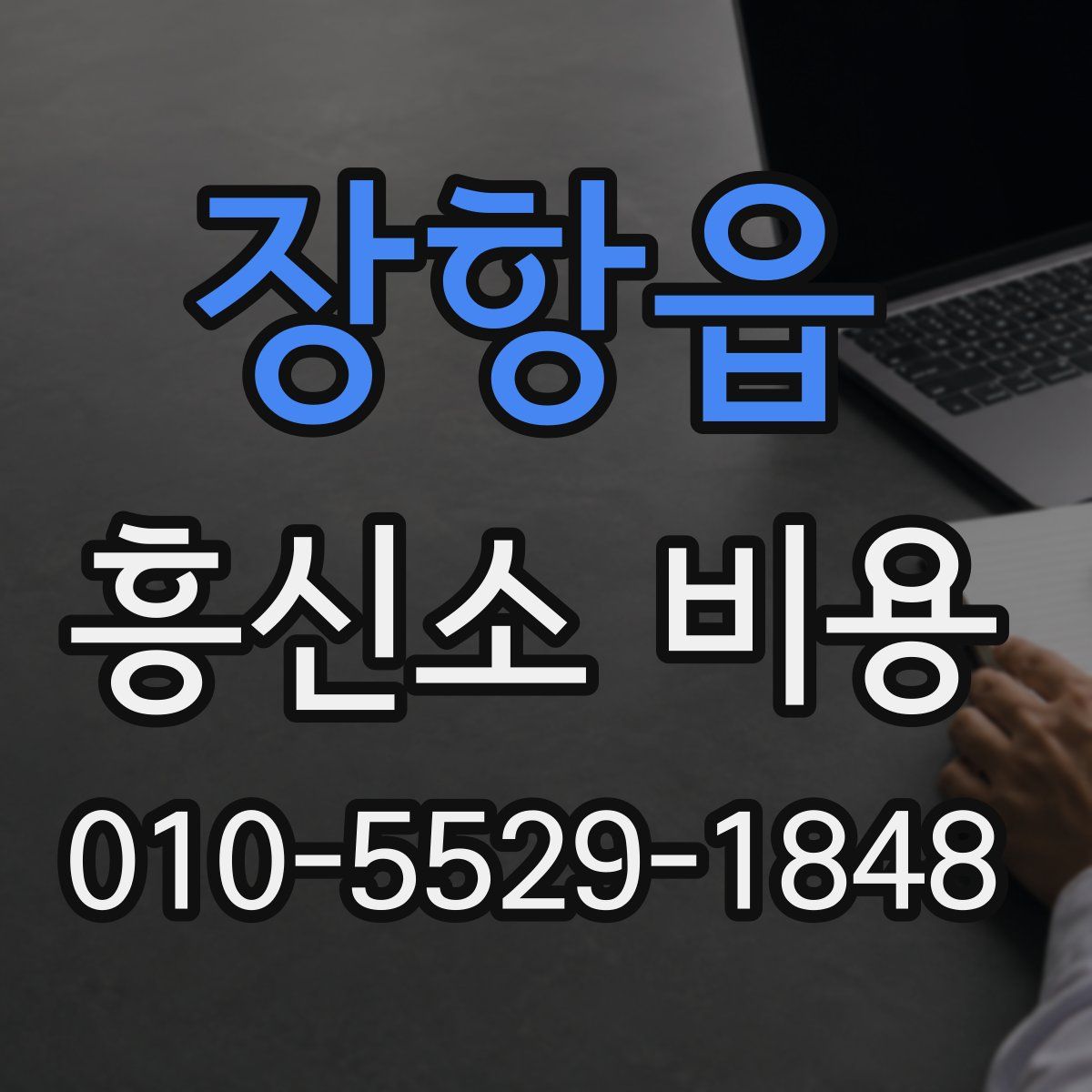 장항읍 흥신소 비용