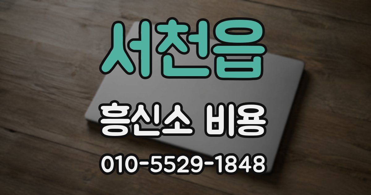 서천읍 흥신소 비용