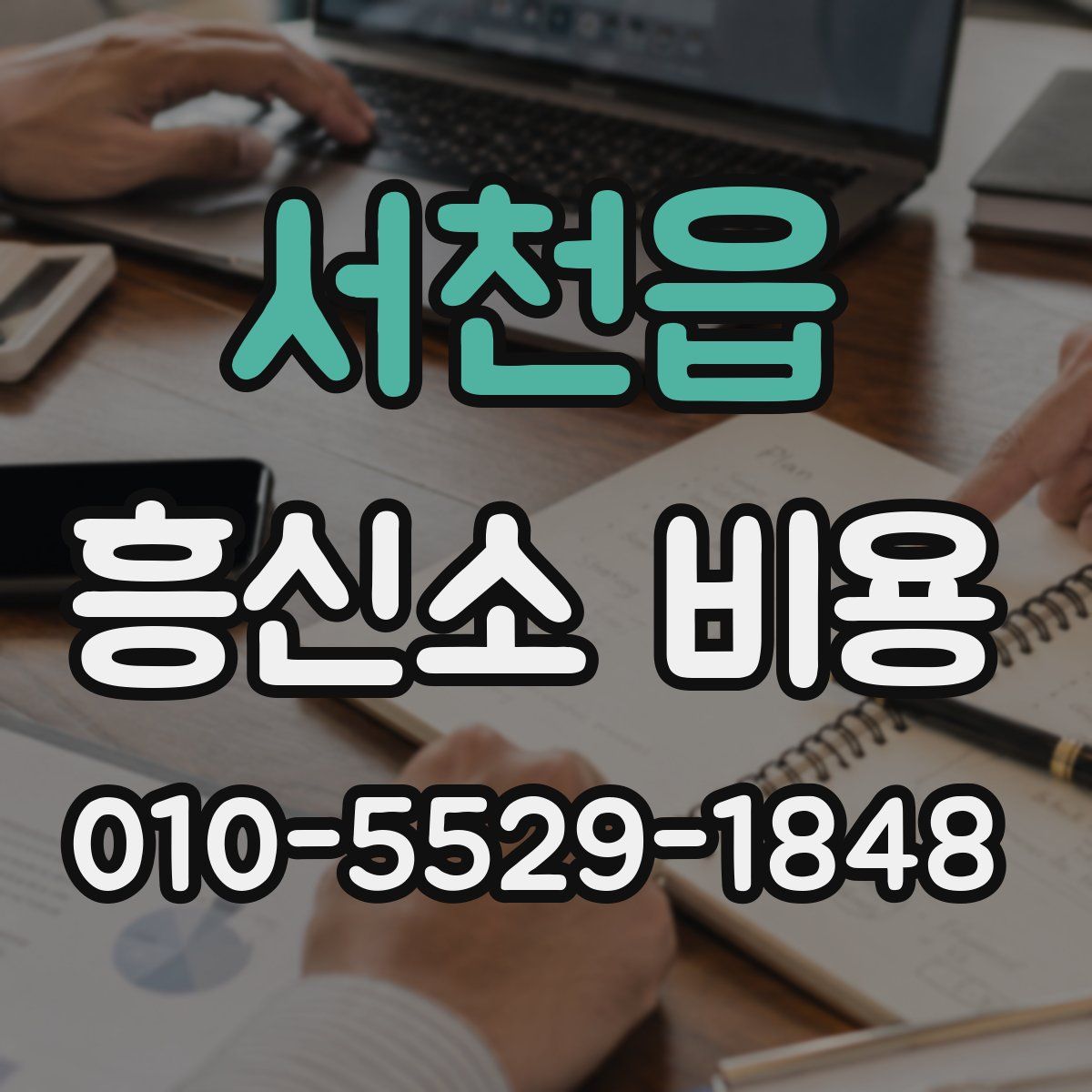 서천읍 흥신소 비용