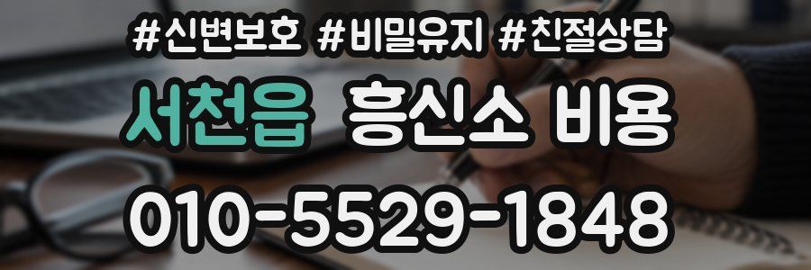 서천읍 흥신소 비용