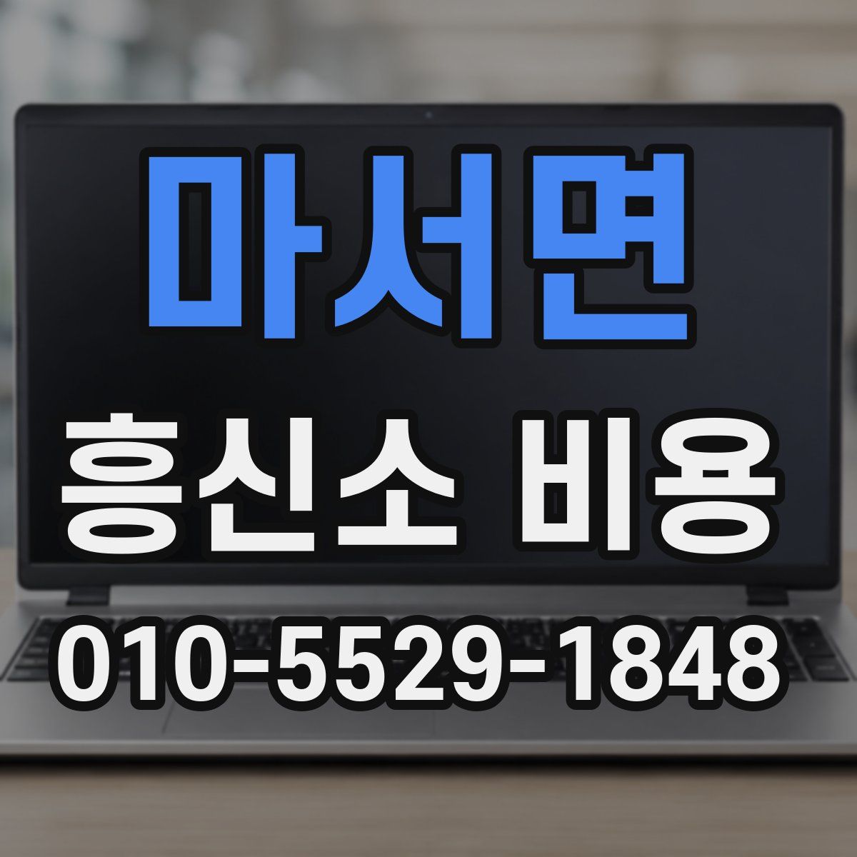 마서면 흥신소 비용