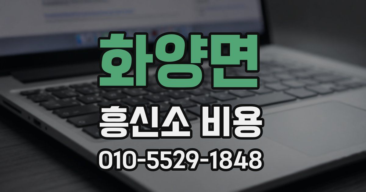 화양면 흥신소 비용