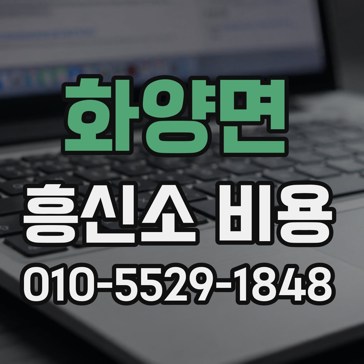화양면 흥신소 비용