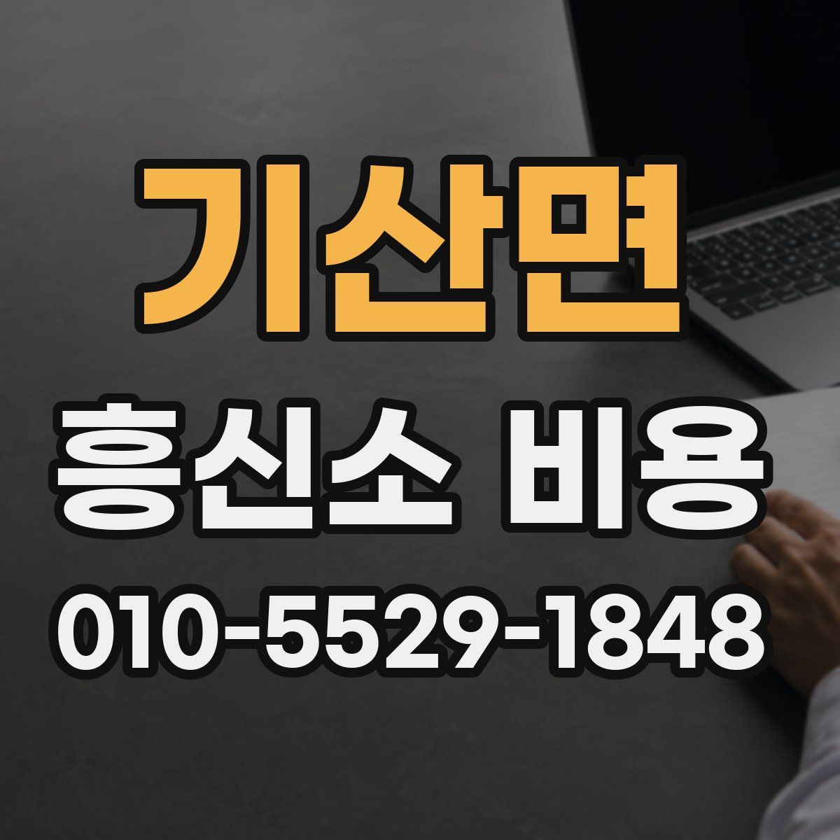기산면 흥신소 비용