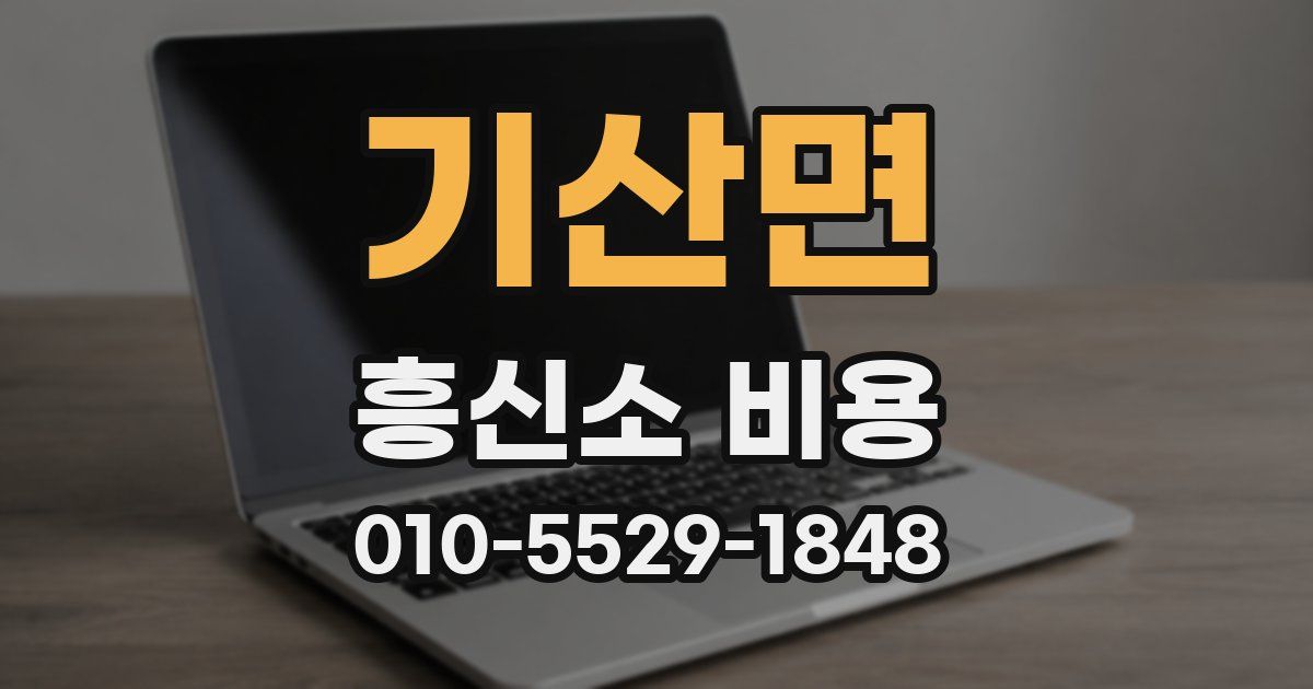 기산면 흥신소 비용
