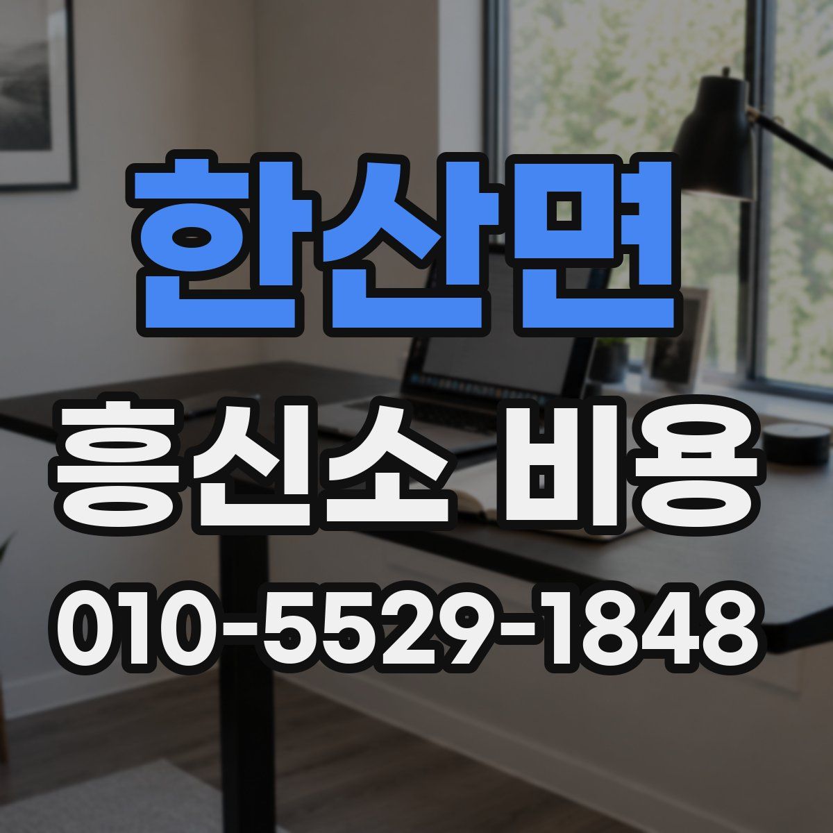 한산면 흥신소 비용