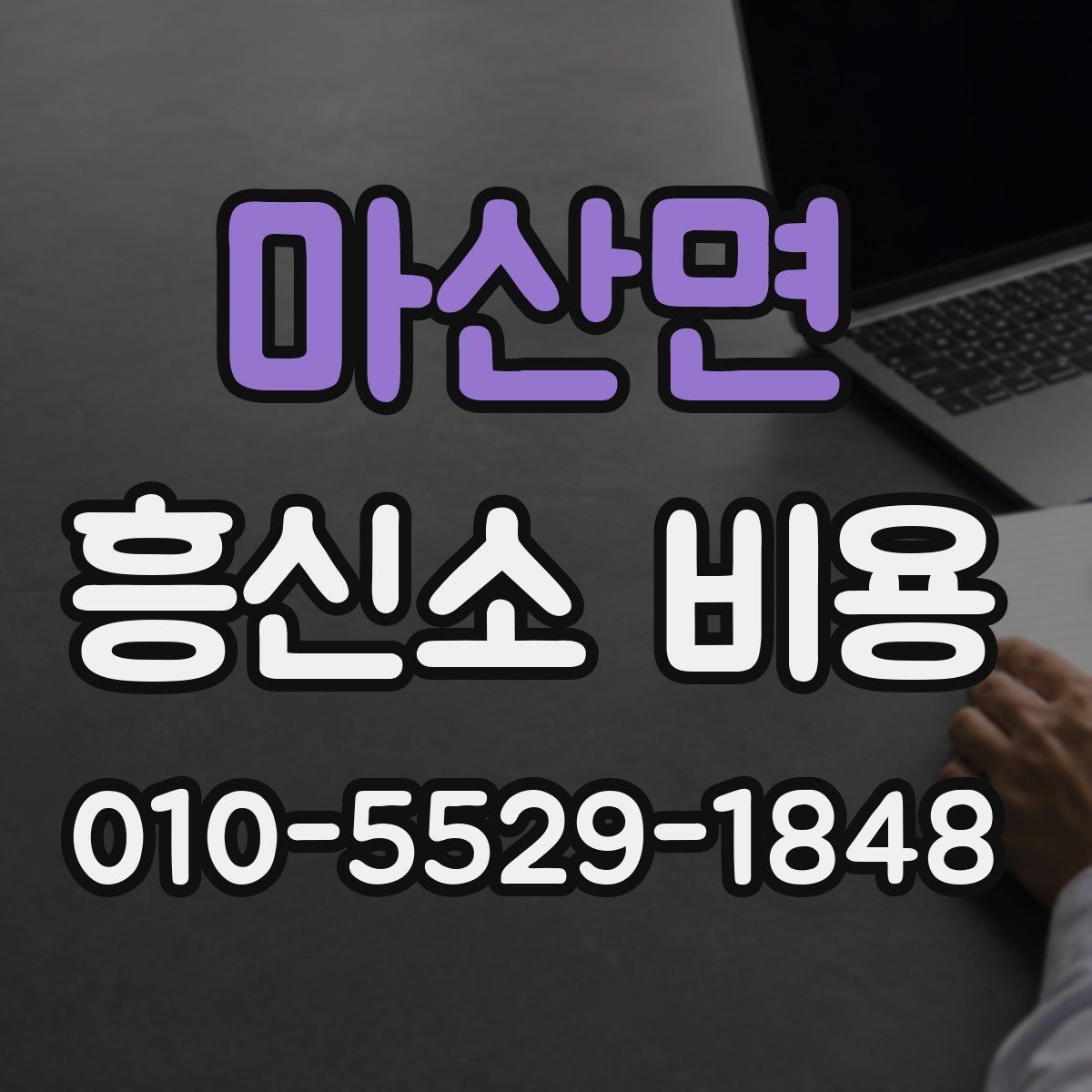 마산면 흥신소 비용 안내에서 혼동하기 쉬운 부분