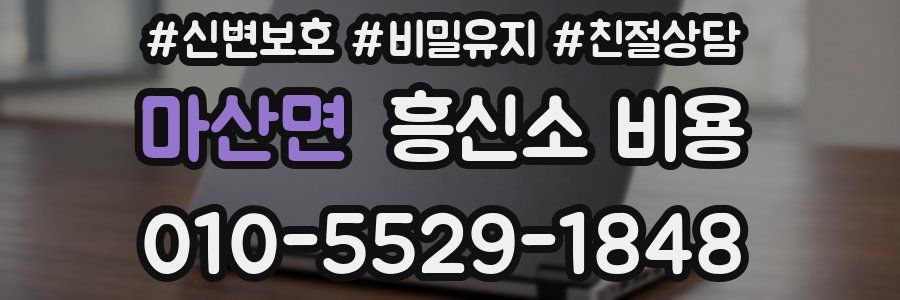 마산면 흥신소 비용