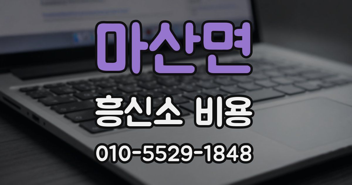 마산면 흥신소 비용