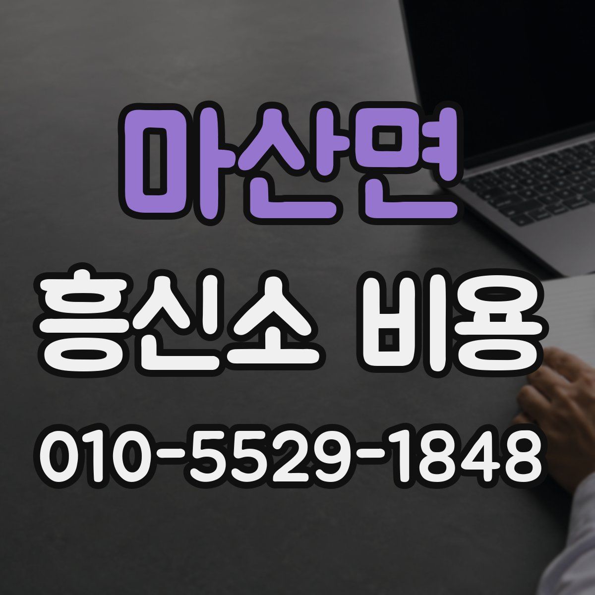 마산면 흥신소 비용