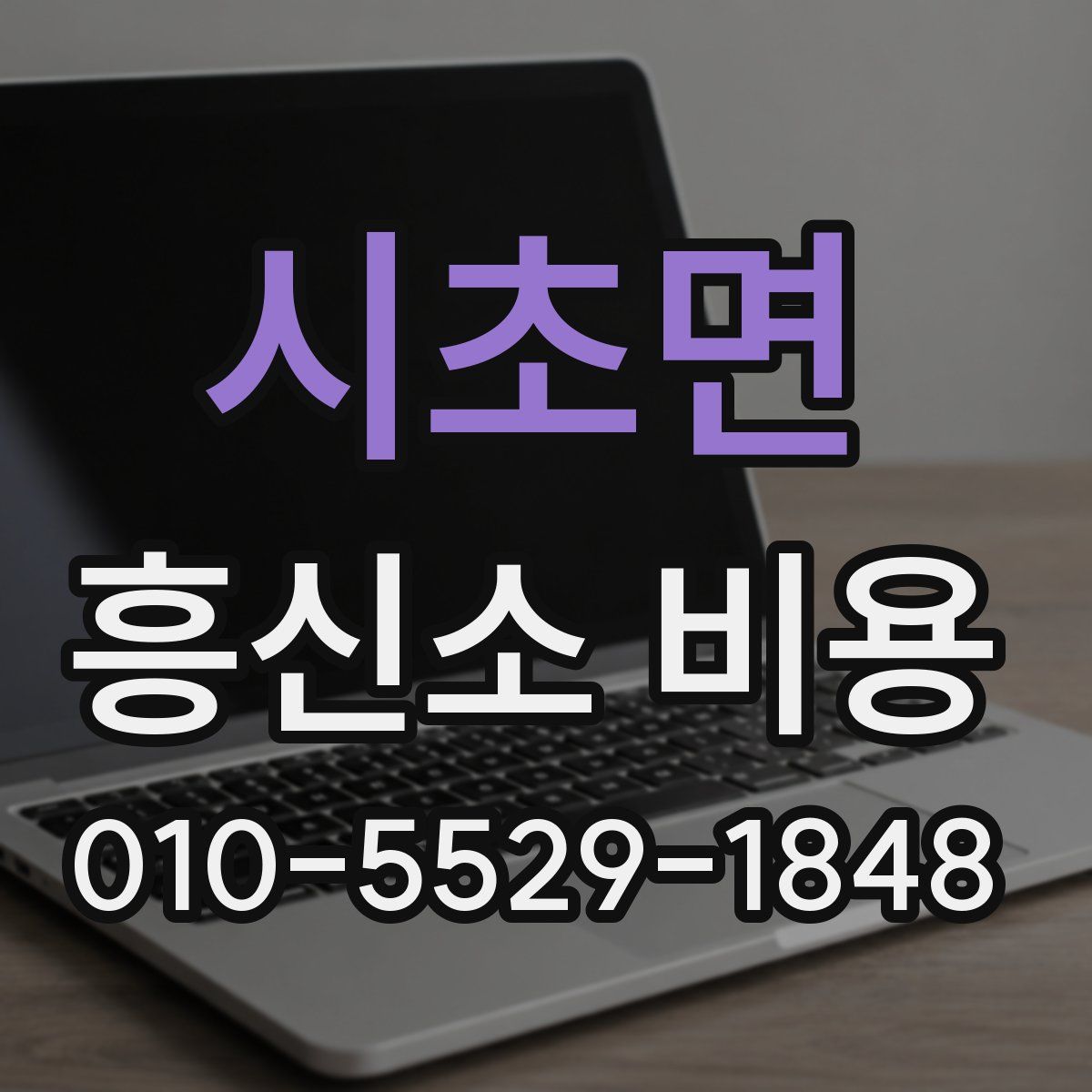 시초면 흥신소 비용