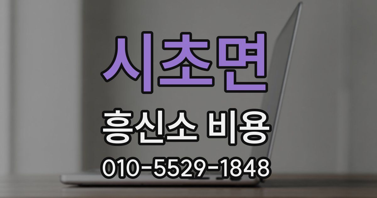 시초면 흥신소 비용