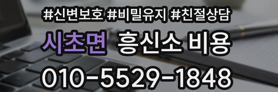 시초면 흥신소 비용