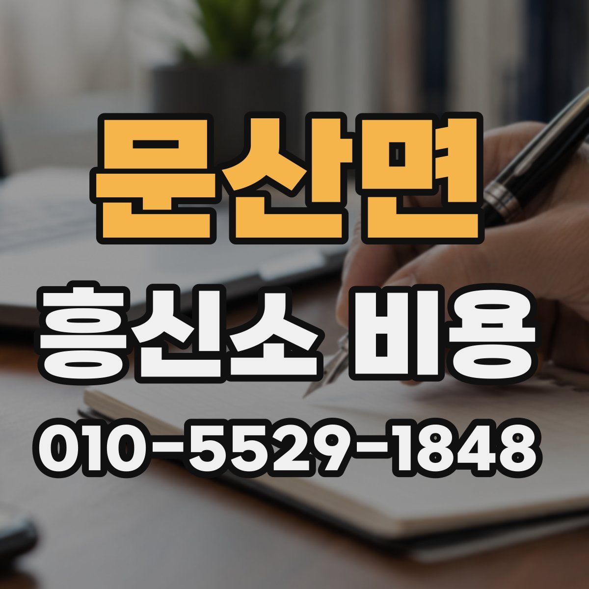문산면 흥신소 비용