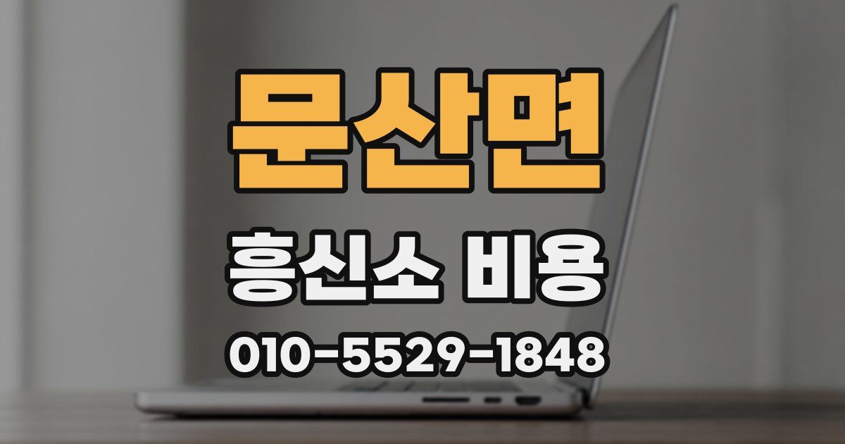 문산면 흥신소 비용