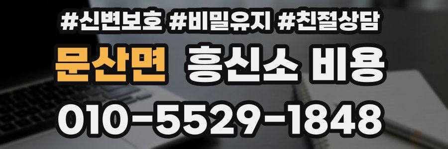문산면 흥신소 비용