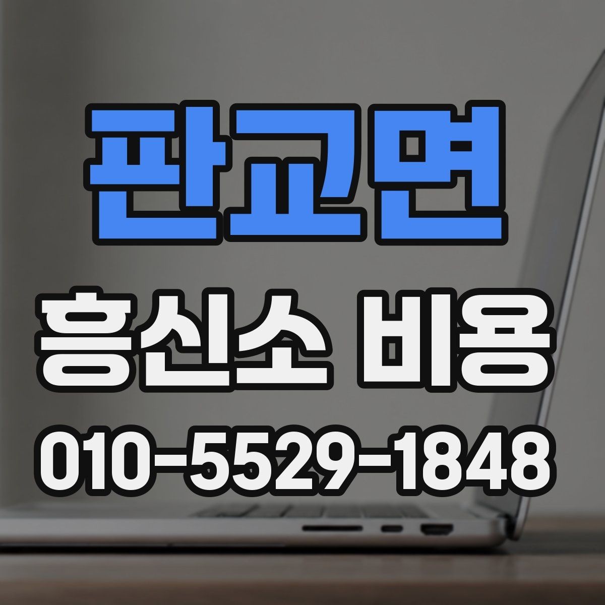판교면 흥신소 비용 문의가 처음이라면 확인할 항목