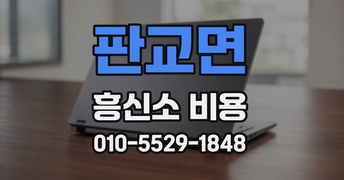 판교면 흥신소 비용