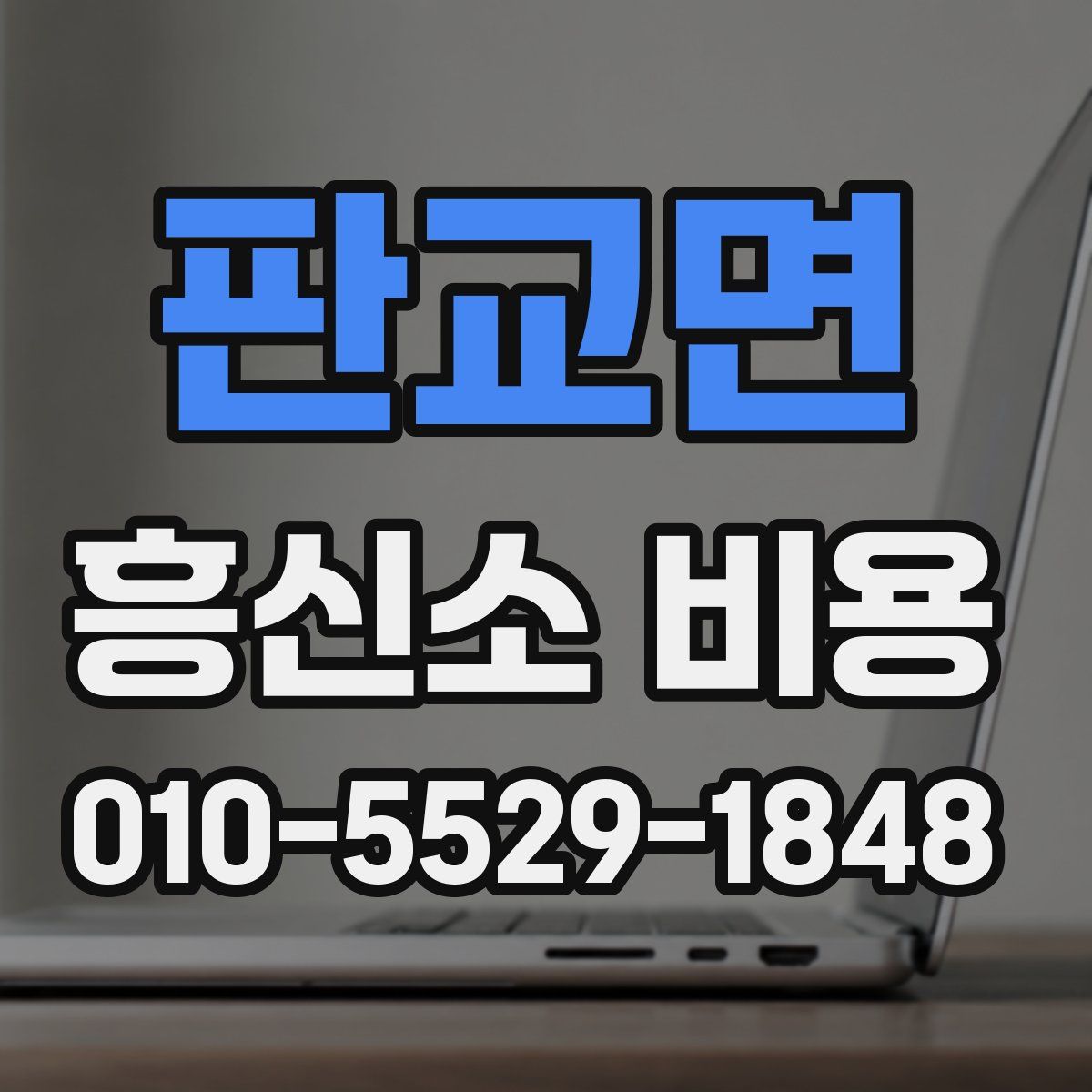 판교면 흥신소 비용