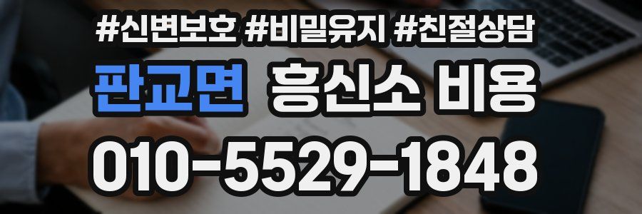 판교면 흥신소 비용