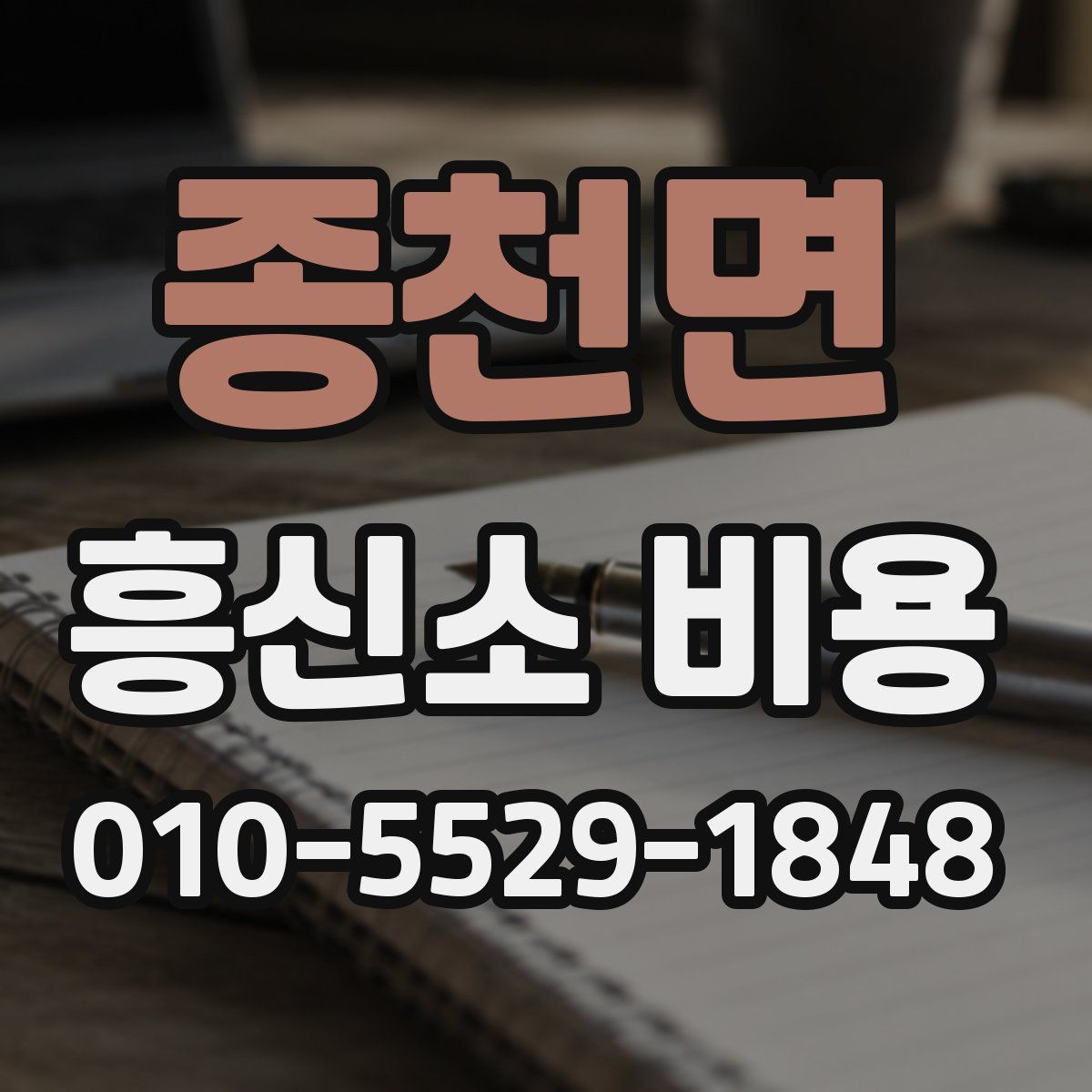 종천면 흥신소 비용
