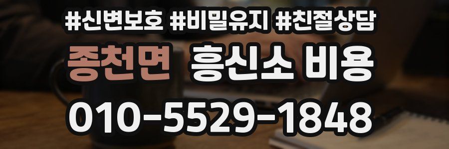 종천면 흥신소 비용