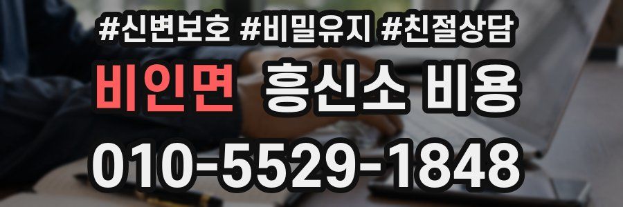 비인면 흥신소 비용