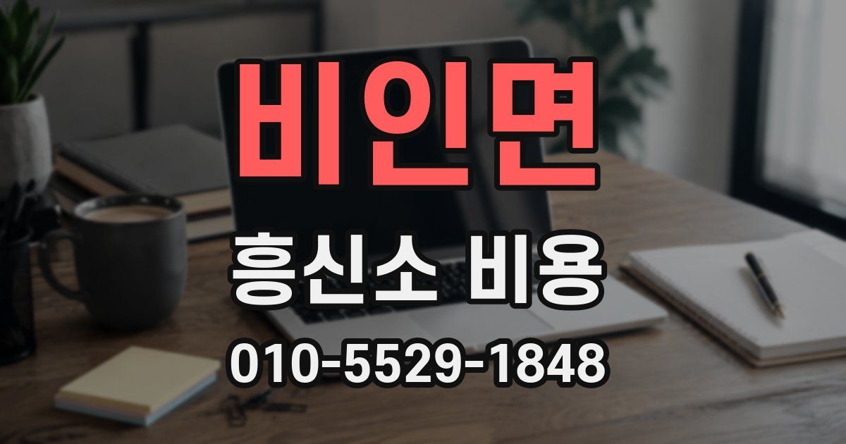 비인면 흥신소 비용