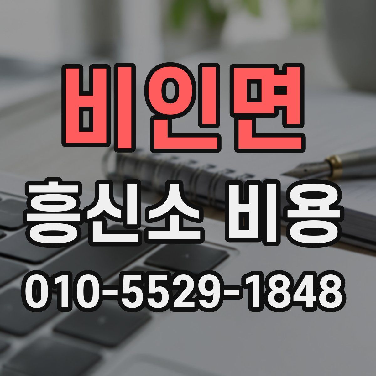 비인면 흥신소 비용