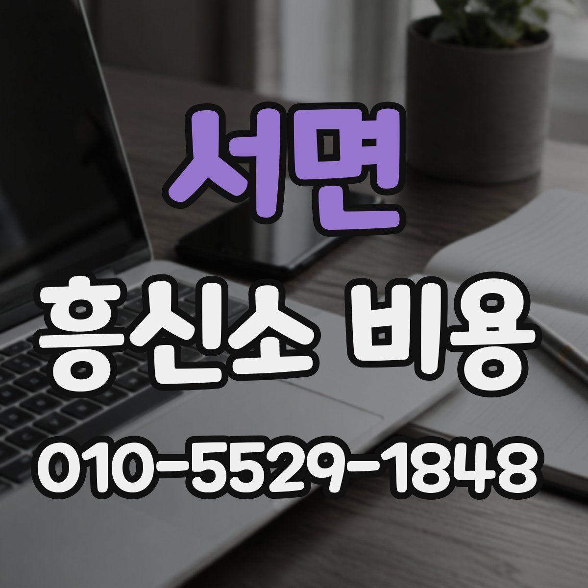 서면 흥신소 비용