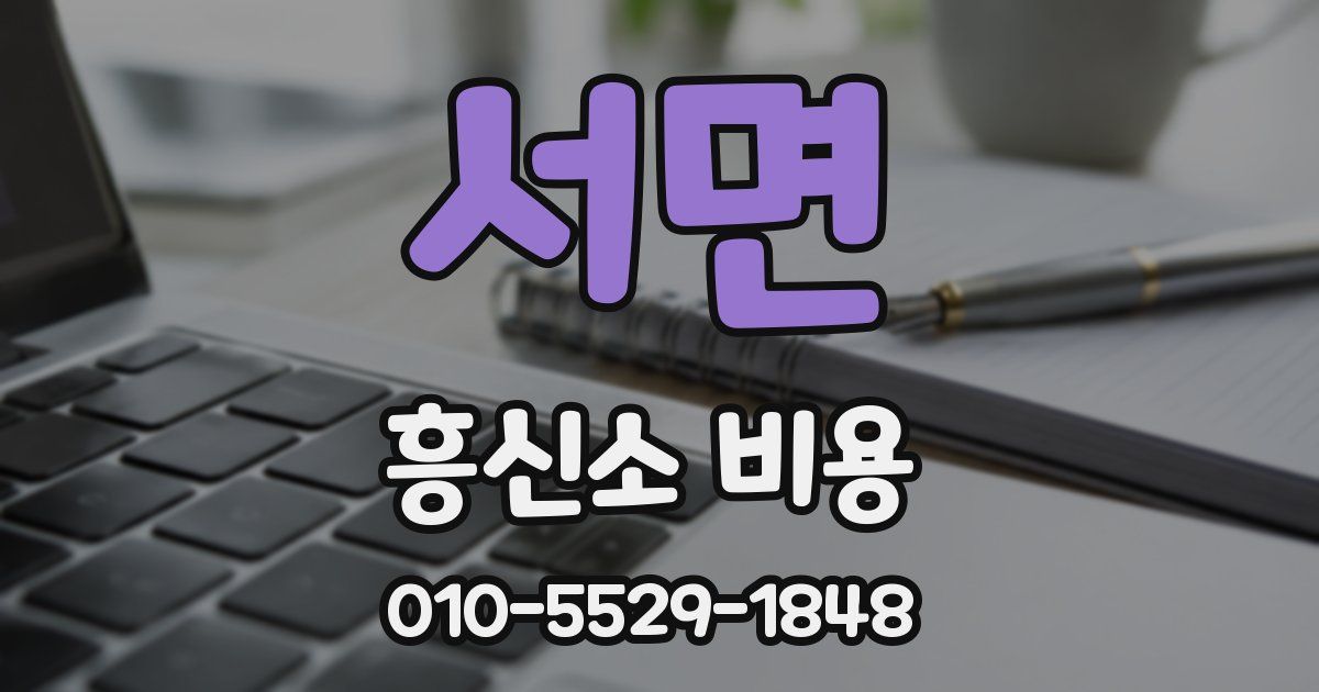 서면 흥신소 비용